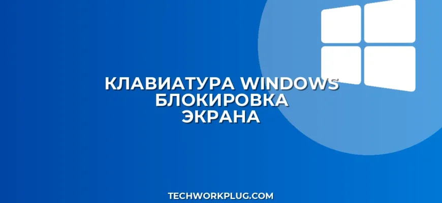 Не работает Win+L: почему блокировка экрана не срабатывает