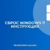 Как сбросить Windows 11 до заводских настроек: инструкция