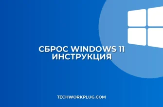 Как сбросить Windows 11 до заводских настроек: инструкция