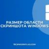 Как изменить размер области скриншота в Windows