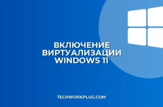 Как включить виртуализацию в Windows 11: инструкция