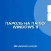 Как поставить пароль на папку в Windows 11