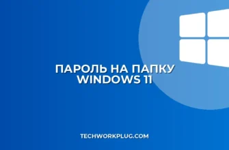 Как поставить пароль на папку в Windows 11