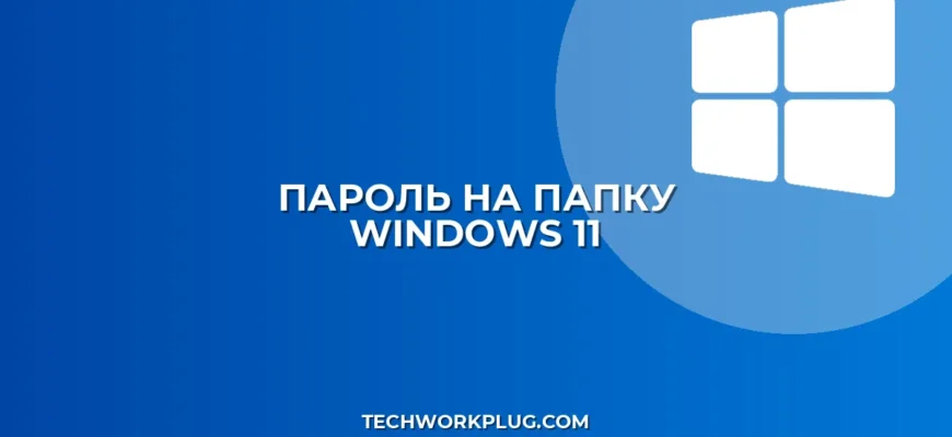 Как поставить пароль на папку в Windows 11