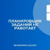 Планировщик заданий не запускается: причины и решения в Windows