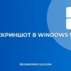 Как сделать скриншот в Windows 11: все способы