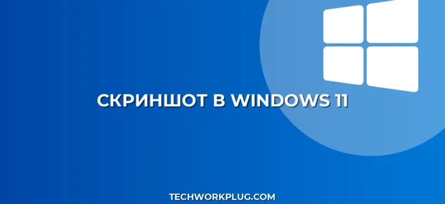 Как сделать скриншот в Windows 11: все способы