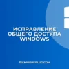 Не работает общий доступ к файлам: как исправить