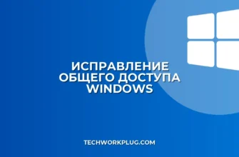 Не работает общий доступ к файлам: как исправить