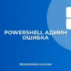 PowerShell не запускается от админа: Решение проблем