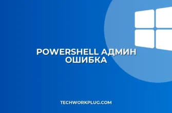 PowerShell не запускается от админа: Решение проблем