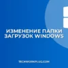 Как изменить папку загрузок в Windows: инструкция