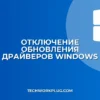 Как отключить обновление драйверов в Windows