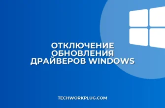 Как отключить обновление драйверов в Windows