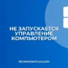 Не запускается Управление компьютером: как исправить