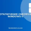 Как отключить OneDrive в Windows 11: пошагово