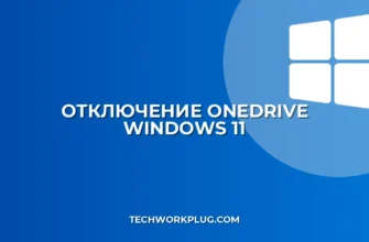 Как отключить OneDrive в Windows 11: пошагово