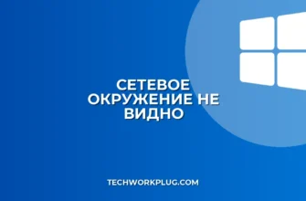 Сетевое окружение не отображается: полное руководство по устранению