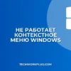 Не работает контекстное меню на рабочем столе: решение