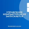 Управление компьютером не запускается: Решение проблем