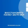 Как восстановить папку Загрузки в Windows: Пошаговая инструкция