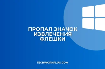Пропал значок извлечения флешки: как вернуть