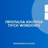 Пропала кнопка Пуск после перезагрузки: как вернуть