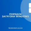 Как изменить порядок загрузки ОС в Windows: пошаговая инструкция