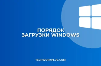 Как изменить порядок загрузки ОС в Windows: пошаговая инструкция