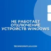 Почему не работает Отключить устройство в диспетчере