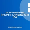 Не работает Win+Tab: как исправить просмотр задач