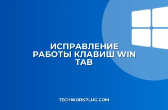 Не работает Win+Tab: как исправить просмотр задач