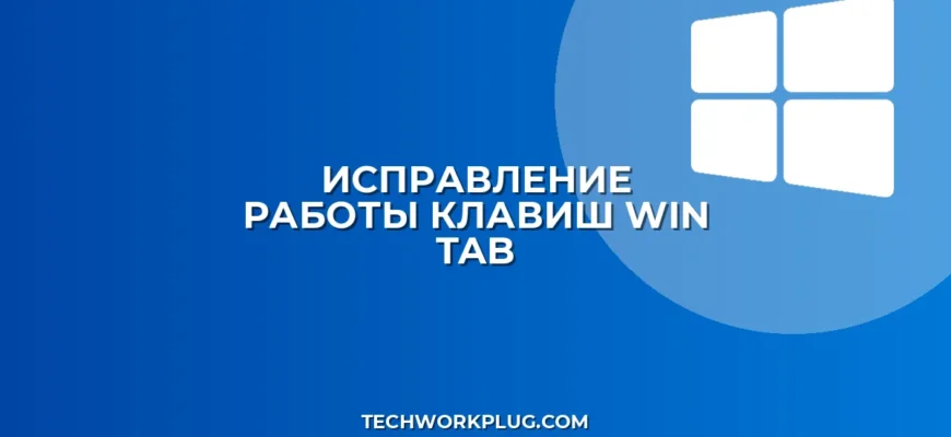 Не работает Win+Tab: как исправить просмотр задач