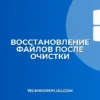 Как восстановить файлы после очистки Корзины