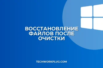 Как восстановить файлы после очистки Корзины