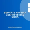 Пропала кнопка Свернуть все окна: как вернуть