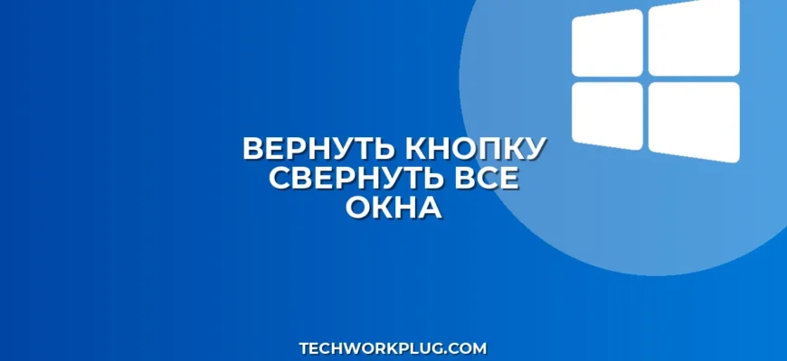 Пропала кнопка Свернуть все окна: как вернуть