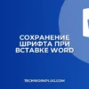 Как убрать изменение шрифта при вставке в Word