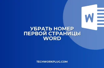 Как убрать нумерацию с первой страницы в Word