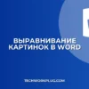 Как убрать выравнивание картинок по левому краю в Word
