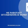 Почему не работает оглавление в Word: решение
