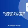 Почему в Word не вставляется объект из файла: решение
