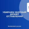 Как убрать жирный шрифт в оглавлении Word