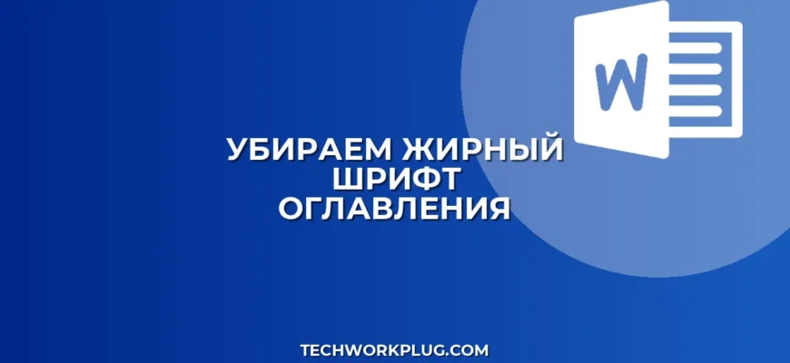Как убрать жирный шрифт в оглавлении Word