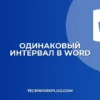 Как сделать одинаковый интервал в Word: инструкция