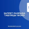 Как запретить разрыв таблицы в Word: инструкция