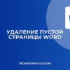 Как удалить пустую страницу в Word: 4 быстрых способа