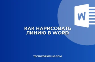 Как нарисовать линию в Word: 5 простых способов