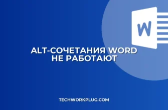 Word: Почему Alt-сочетания не работают? Решение проблем