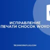 Почему не печатаются сноски в конце Word: решение
